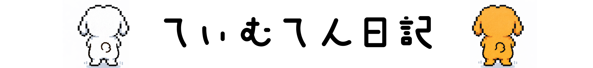 愛犬との理想の暮らし
